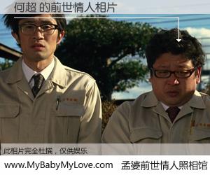 #孟婆前世情人照相馆# 【何超 的前世情人】前生，我们相亲相爱，相约下辈子还要在一起，你的誓言可别忘记。然而轮回路上的一碗孟婆汤，却将一切归零。茫茫人悔，谁是我的前世情人？何超 的前世情人，有图有真相：