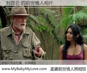 #孟婆前世情人照相馆# 【刘昆仑 的前世情人】前生，我们相亲相爱，相约下辈子还要在一起，你的誓言可别忘记。然而轮回路上的一碗孟婆汤，却将一切归零。茫茫人悔，谁是我的前世情人？刘昆仑 的前世情人，有图有真相：