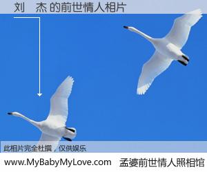 #孟婆前世情人照相馆# 【刘炘杰 的前世情人】前生，我们相亲相爱，相约下辈子还要在一起，你的誓言可别忘记。然而轮回路上的一碗孟婆汤，却将一切归零。茫茫人悔，谁是我的前世情人？刘炘杰 的前世情人，有图有真相：