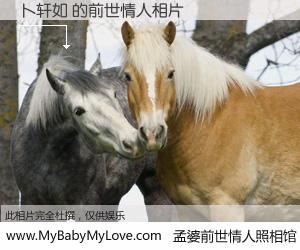 #孟婆前世情人照相馆# 【卜轩如 的前世情人】前生，我们相亲相爱，相约下辈子还要在一起，你的誓言可别忘记。然而轮回路上的一碗孟婆汤，却将一切归零。茫茫人悔，谁是我的前世情人？卜轩如 的前世情人，有图有真相：