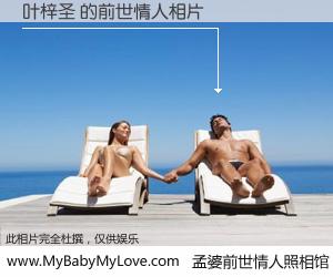 #孟婆前世情人照相馆# 【叶梓圣 的前世情人】前生，我们相亲相爱，相约下辈子还要在一起，你的誓言可别忘记。然而轮回路上的一碗孟婆汤，却将一切归零。茫茫人悔，谁是我的前世情人？叶梓圣 的前世情人，有图有真相：