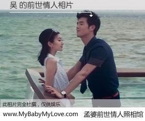 #孟婆前世情人照相馆# 【吴 的前世情人】前生，我们相亲相爱，相约下辈子还要在一起，你的誓言可别忘记。然而轮回路上的一碗孟婆汤，却将一切归零。茫茫人悔，谁是我的前世情人？吴 的前世情人，有图有真相：