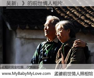 #孟婆前世情人照相馆# 【吴新；》 的前世情人】前生，我们相亲相爱，相约下辈子还要在一起，你的誓言可别忘记。然而轮回路上的一碗孟婆汤，却将一切归零。茫茫人悔，谁是我的前世情人？吴新；》 的前世情人，有图有真相：