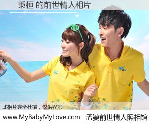 #孟婆前世情人照相馆# 【吳秉桓 的前世情人】前生，我们相亲相爱，相约下辈子还要在一起，你的誓言可别忘记。然而轮回路上的一碗孟婆汤，却将一切归零。茫茫人悔，谁是我的前世情人？吳秉桓 的前世情人，有图有真相：