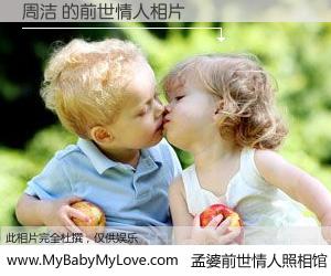 #孟婆前世情人照相馆# 【周洁 的前世情人】前生，我们相亲相爱，相约下辈子还要在一起，你的誓言可别忘记。然而轮回路上的一碗孟婆汤，却将一切归零。茫茫人悔，谁是我的前世情人？周洁 的前世情人，有图有真相：