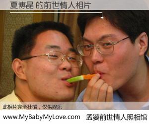 #孟婆前世情人照相馆# 【夏博晶 的前世情人】前生，我们相亲相爱，相约下辈子还要在一起，你的誓言可别忘记。然而轮回路上的一碗孟婆汤，却将一切归零。茫茫人悔，谁是我的前世情人？夏博晶 的前世情人，有图有真相：