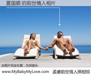 #孟婆前世情人照相馆# 【夏国顺 的前世情人】前生，我们相亲相爱，相约下辈子还要在一起，你的誓言可别忘记。然而轮回路上的一碗孟婆汤，却将一切归零。茫茫人悔，谁是我的前世情人？夏国顺 的前世情人，有图有真相：