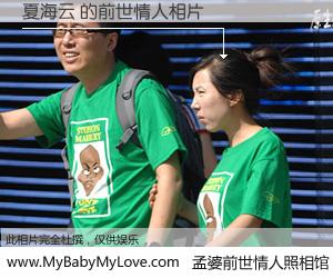 #孟婆前世情人照相馆# 【夏海云 的前世情人】前生，我们相亲相爱，相约下辈子还要在一起，你的誓言可别忘记。然而轮回路上的一碗孟婆汤，却将一切归零。茫茫人悔，谁是我的前世情人？夏海云 的前世情人，有图有真相：