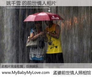 #孟婆前世情人照相馆# 【姚千雪 的前世情人】前生，我们相亲相爱，相约下辈子还要在一起，你的誓言可别忘记。然而轮回路上的一碗孟婆汤，却将一切归零。茫茫人悔，谁是我的前世情人？姚千雪 的前世情人，有图有真相：