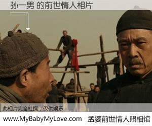 #孟婆前世情人照相馆# 【孙一男 的前世情人】前生，我们相亲相爱，相约下辈子还要在一起，你的誓言可别忘记。然而轮回路上的一碗孟婆汤，却将一切归零。茫茫人悔，谁是我的前世情人？孙一男 的前世情人，有图有真相：