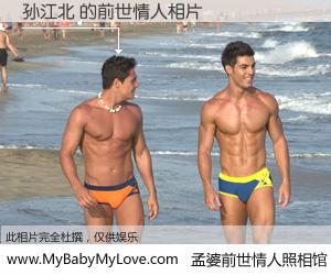 #孟婆前世情人照相馆# 【孙江北 的前世情人】前生，我们相亲相爱，相约下辈子还要在一起，你的誓言可别忘记。然而轮回路上的一碗孟婆汤，却将一切归零。茫茫人悔，谁是我的前世情人？孙江北 的前世情人，有图有真相：