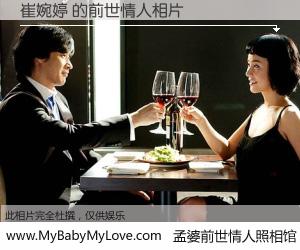#孟婆前世情人照相馆# 【崔婉婷 的前世情人】前生，我们相亲相爱，相约下辈子还要在一起，你的誓言可别忘记。然而轮回路上的一碗孟婆汤，却将一切归零。茫茫人悔，谁是我的前世情人？崔婉婷 的前世情人，有图有真相：