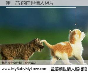 #孟婆前世情人照相馆# 【崔淯茜 的前世情人】前生，我们相亲相爱，相约下辈子还要在一起，你的誓言可别忘记。然而轮回路上的一碗孟婆汤，却将一切归零。茫茫人悔，谁是我的前世情人？崔淯茜 的前世情人，有图有真相：