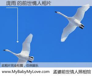#孟婆前世情人照相馆# 【庞雨 的前世情人】前生，我们相亲相爱，相约下辈子还要在一起，你的誓言可别忘记。然而轮回路上的一碗孟婆汤，却将一切归零。茫茫人悔，谁是我的前世情人？庞雨 的前世情人，有图有真相：