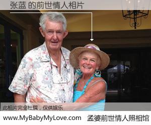 #孟婆前世情人照相馆# 【张蓝 的前世情人】前生，我们相亲相爱，相约下辈子还要在一起，你的誓言可别忘记。然而轮回路上的一碗孟婆汤，却将一切归零。茫茫人悔，谁是我的前世情人？张蓝 的前世情人，有图有真相：