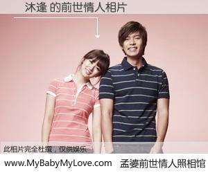 #孟婆前世情人照相馆# 【張沐逢 的前世情人】前生，我们相亲相爱，相约下辈子还要在一起，你的誓言可别忘记。然而轮回路上的一碗孟婆汤，却将一切归零。茫茫人悔，谁是我的前世情人？張沐逢 的前世情人，有图有真相：