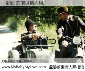 #孟婆前世情人照相馆# 【彭毅 的前世情人】前生，我们相亲相爱，相约下辈子还要在一起，你的誓言可别忘记。然而轮回路上的一碗孟婆汤，却将一切归零。茫茫人悔，谁是我的前世情人？彭毅 的前世情人，有图有真相：