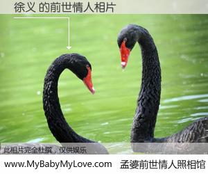 #孟婆前世情人照相馆# 【徐义 的前世情人】前生，我们相亲相爱，相约下辈子还要在一起，你的誓言可别忘记。然而轮回路上的一碗孟婆汤，却将一切归零。茫茫人悔，谁是我的前世情人？徐义 的前世情人，有图有真相：