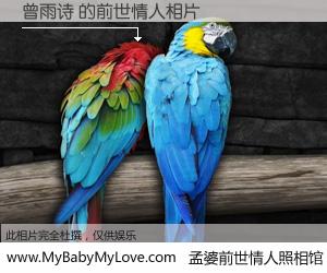 #孟婆前世情人照相馆# 【曾雨诗 的前世情人】前生，我们相亲相爱，相约下辈子还要在一起，你的誓言可别忘记。然而轮回路上的一碗孟婆汤，却将一切归零。茫茫人悔，谁是我的前世情人？曾雨诗 的前世情人，有图有真相：