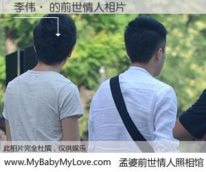 #孟婆前世情人照相馆# 【李伟· 的前世情人】前生，我们相亲相爱，相约下辈子还要在一起，你的誓言可别忘记。然而轮回路上的一碗孟婆汤，却将一切归零。茫茫人悔，谁是我的前世情人？李伟· 的前世情人，有图有真相：