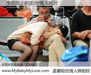 #孟婆前世情人照相馆# 【李雨航2 的前世情人】前生，我们相亲相爱，相约下辈子还要在一起，你的誓言可别忘记。然而轮回路上的一碗孟婆汤，却将一切归零。茫茫人悔，谁是我的前世情人？李雨航2 的前世情人，有图有真相：
