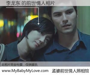 #孟婆前世情人照相馆# 【李龙东 的前世情人】前生，我们相亲相爱，相约下辈子还要在一起，你的誓言可别忘记。然而轮回路上的一碗孟婆汤，却将一切归零。茫茫人悔，谁是我的前世情人？李龙东 的前世情人，有图有真相：