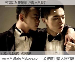 #孟婆前世情人照相馆# 【杜昌华 的前世情人】前生，我们相亲相爱，相约下辈子还要在一起，你的誓言可别忘记。然而轮回路上的一碗孟婆汤，却将一切归零。茫茫人悔，谁是我的前世情人？杜昌华 的前世情人，有图有真相：