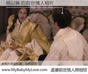 #孟婆前世情人照相馆# 【杨以琳 的前世情人】前生，我们相亲相爱，相约下辈子还要在一起，你的誓言可别忘记。然而轮回路上的一碗孟婆汤，却将一切归零。茫茫人悔，谁是我的前世情人？杨以琳 的前世情人，有图有真相：