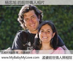 #孟婆前世情人照相馆# 【杨忠旭 的前世情人】前生，我们相亲相爱，相约下辈子还要在一起，你的誓言可别忘记。然而轮回路上的一碗孟婆汤，却将一切归零。茫茫人悔，谁是我的前世情人？杨忠旭 的前世情人，有图有真相：