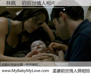 #孟婆前世情人照相馆# 【林佩琍 的前世情人】前生，我们相亲相爱，相约下辈子还要在一起，你的誓言可别忘记。然而轮回路上的一碗孟婆汤，却将一切归零。茫茫人悔，谁是我的前世情人？林佩琍 的前世情人，有图有真相：