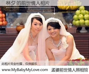 #孟婆前世情人照相馆# 【林夕 的前世情人】前生，我们相亲相爱，相约下辈子还要在一起，你的誓言可别忘记。然而轮回路上的一碗孟婆汤，却将一切归零。茫茫人悔，谁是我的前世情人？林夕 的前世情人，有图有真相：