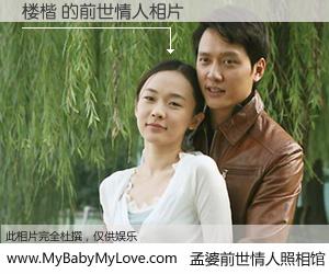 #孟婆前世情人照相馆# 【楼楷 的前世情人】前生，我们相亲相爱，相约下辈子还要在一起，你的誓言可别忘记。然而轮回路上的一碗孟婆汤，却将一切归零。茫茫人悔，谁是我的前世情人？楼楷 的前世情人，有图有真相：