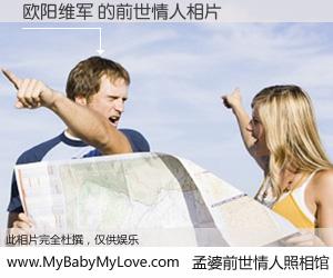 #孟婆前世情人照相馆# 【欧阳维军 的前世情人】前生，我们相亲相爱，相约下辈子还要在一起，你的誓言可别忘记。然而轮回路上的一碗孟婆汤，却将一切归零。茫茫人悔，谁是我的前世情人？欧阳维军 的前世情人，有图有真相：