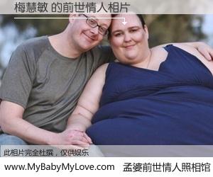 #孟婆前世情人照相馆# 【梅慧敏 的前世情人】前生，我们相亲相爱，相约下辈子还要在一起，你的誓言可别忘记。然而轮回路上的一碗孟婆汤，却将一切归零。茫茫人悔，谁是我的前世情人？梅慧敏 的前世情人，有图有真相：