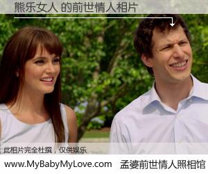 #孟婆前世情人照相馆# 【熊乐女人 的前世情人】前生，我们相亲相爱，相约下辈子还要在一起，你的誓言可别忘记。然而轮回路上的一碗孟婆汤，却将一切归零。茫茫人悔，谁是我的前世情人？熊乐女人 的前世情人，有图有真相：