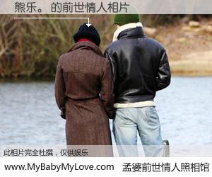 #孟婆前世情人照相馆# 【熊乐。 的前世情人】前生，我们相亲相爱，相约下辈子还要在一起，你的誓言可别忘记。然而轮回路上的一碗孟婆汤，却将一切归零。茫茫人悔，谁是我的前世情人？熊乐。 的前世情人，有图有真相：