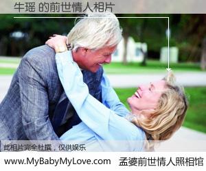 #孟婆前世情人照相馆# 【牛瑶 的前世情人】前生，我们相亲相爱，相约下辈子还要在一起，你的誓言可别忘记。然而轮回路上的一碗孟婆汤，却将一切归零。茫茫人悔，谁是我的前世情人？牛瑶 的前世情人，有图有真相：