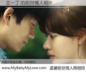 #孟婆前世情人照相馆# 【王一丁 的前世情人】前生，我们相亲相爱，相约下辈子还要在一起，你的誓言可别忘记。然而轮回路上的一碗孟婆汤，却将一切归零。茫茫人悔，谁是我的前世情人？王一丁 的前世情人，有图有真相：