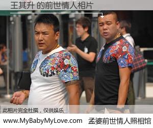 #孟婆前世情人照相馆# 【王其升 的前世情人】前生，我们相亲相爱，相约下辈子还要在一起，你的誓言可别忘记。然而轮回路上的一碗孟婆汤，却将一切归零。茫茫人悔，谁是我的前世情人？王其升 的前世情人，有图有真相：