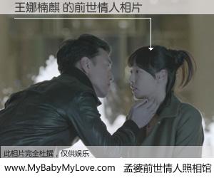 #孟婆前世情人照相馆# 【王娜楠麒 的前世情人】前生，我们相亲相爱，相约下辈子还要在一起，你的誓言可别忘记。然而轮回路上的一碗孟婆汤，却将一切归零。茫茫人悔，谁是我的前世情人？王娜楠麒 的前世情人，有图有真相：