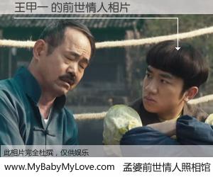 #孟婆前世情人照相馆# 【王甲一 的前世情人】前生，我们相亲相爱，相约下辈子还要在一起，你的誓言可别忘记。然而轮回路上的一碗孟婆汤，却将一切归零。茫茫人悔，谁是我的前世情人？王甲一 的前世情人，有图有真相：