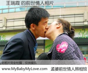#孟婆前世情人照相馆# 【王瑞霞 的前世情人】前生，我们相亲相爱，相约下辈子还要在一起，你的誓言可别忘记。然而轮回路上的一碗孟婆汤，却将一切归零。茫茫人悔，谁是我的前世情人？王瑞霞 的前世情人，有图有真相：