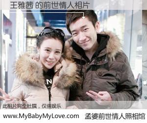 #孟婆前世情人照相馆# 【王雅茜 的前世情人】前生，我们相亲相爱，相约下辈子还要在一起，你的誓言可别忘记。然而轮回路上的一碗孟婆汤，却将一切归零。茫茫人悔，谁是我的前世情人？王雅茜 的前世情人，有图有真相：