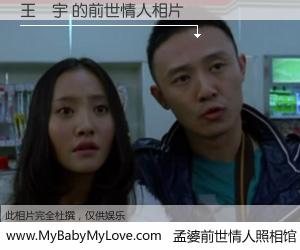 #孟婆前世情人照相馆# 【王顥宇 的前世情人】前生，我们相亲相爱，相约下辈子还要在一起，你的誓言可别忘记。然而轮回路上的一碗孟婆汤，却将一切归零。茫茫人悔，谁是我的前世情人？王顥宇 的前世情人，有图有真相：