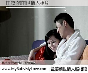 #孟婆前世情人照相馆# 【田威 的前世情人】前生，我们相亲相爱，相约下辈子还要在一起，你的誓言可别忘记。然而轮回路上的一碗孟婆汤，却将一切归零。茫茫人悔，谁是我的前世情人？田威 的前世情人，有图有真相：
