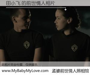 #孟婆前世情人照相馆# 【田小飞 的前世情人】前生，我们相亲相爱，相约下辈子还要在一起，你的誓言可别忘记。然而轮回路上的一碗孟婆汤，却将一切归零。茫茫人悔，谁是我的前世情人？田小飞 的前世情人，有图有真相：