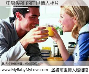 #孟婆前世情人照相馆# 【申屠俊雄 的前世情人】前生，我们相亲相爱，相约下辈子还要在一起，你的誓言可别忘记。然而轮回路上的一碗孟婆汤，却将一切归零。茫茫人悔，谁是我的前世情人？申屠俊雄 的前世情人，有图有真相：