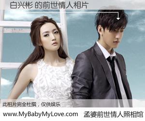 #孟婆前世情人照相馆# 【白兴彬 的前世情人】前生，我们相亲相爱，相约下辈子还要在一起，你的誓言可别忘记。然而轮回路上的一碗孟婆汤，却将一切归零。茫茫人悔，谁是我的前世情人？白兴彬 的前世情人，有图有真相：