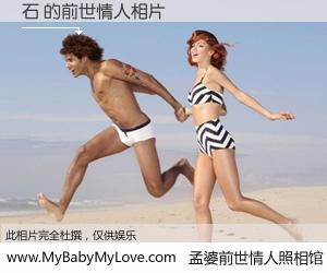 #孟婆前世情人照相馆# 【石 的前世情人】前生，我们相亲相爱，相约下辈子还要在一起，你的誓言可别忘记。然而轮回路上的一碗孟婆汤，却将一切归零。茫茫人悔，谁是我的前世情人？石 的前世情人，有图有真相：