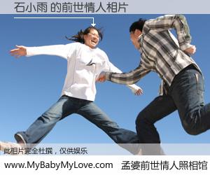 #孟婆前世情人照相馆# 【石小雨 的前世情人】前生，我们相亲相爱，相约下辈子还要在一起，你的誓言可别忘记。然而轮回路上的一碗孟婆汤，却将一切归零。茫茫人悔，谁是我的前世情人？石小雨 的前世情人，有图有真相：